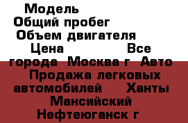  › Модель ­ Ford Fiesta › Общий пробег ­ 110 000 › Объем двигателя ­ 2 › Цена ­ 180 000 - Все города, Москва г. Авто » Продажа легковых автомобилей   . Ханты-Мансийский,Нефтеюганск г.